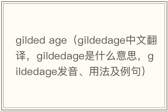 gilded age（gildedage中文翻譯，gildedage是什么意思，gildedage發(fā)音、用法及例句）