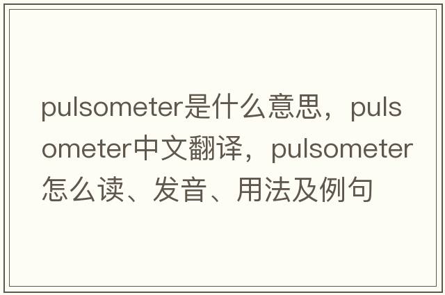 pulsometer是什么意思，pulsometer中文翻譯，pulsometer怎么讀、發(fā)音、用法及例句