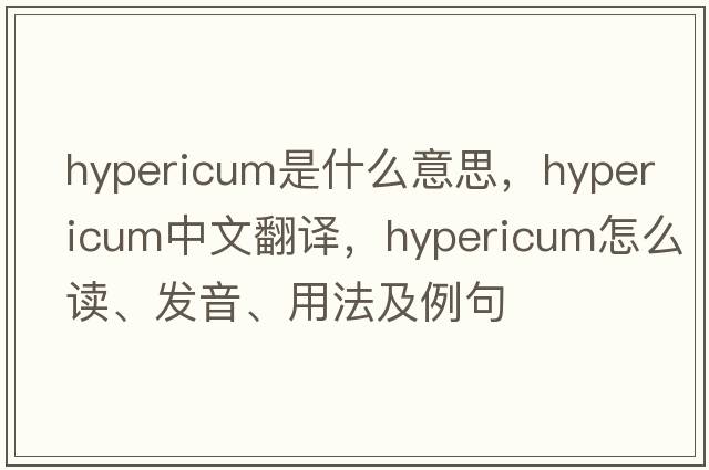 hypericum是什么意思，hypericum中文翻譯，hypericum怎么讀、發(fā)音、用法及例句