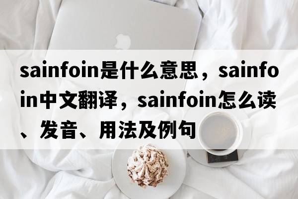 sainfoin是什么意思，sainfoin中文翻譯，sainfoin怎么讀、發(fā)音、用法及例句