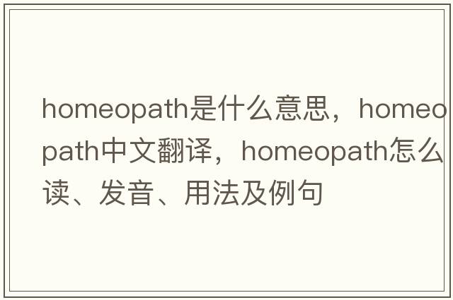 homeopath是什么意思，homeopath中文翻譯，homeopath怎么讀、發(fā)音、用法及例句