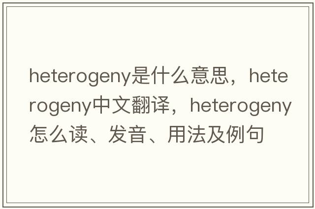 heterogeny是什么意思，heterogeny中文翻譯，heterogeny怎么讀、發(fā)音、用法及例句