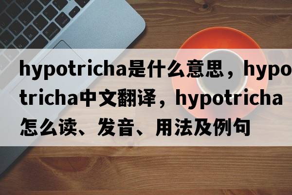 Hypotricha是什么意思，Hypotricha中文翻譯，Hypotricha怎么讀、發(fā)音、用法及例句