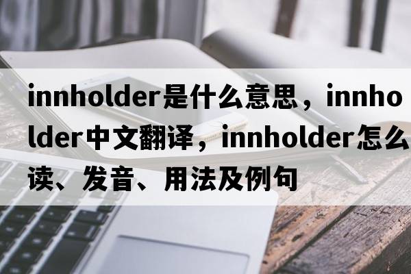 innholder是什么意思，innholder中文翻譯，innholder怎么讀、發(fā)音、用法及例句