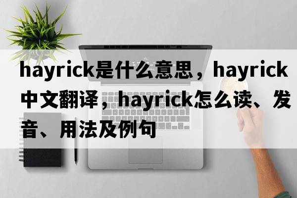 hayrick是什么意思，hayrick中文翻譯，hayrick怎么讀、發(fā)音、用法及例句