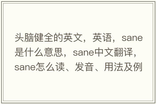 頭腦健全的英文，英語，sane是什么意思，sane中文翻譯，sane怎么讀、發(fā)音、用法及例句