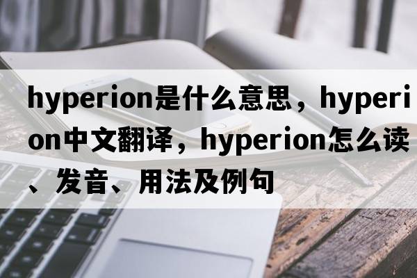 Hyperion是什么意思，Hyperion中文翻譯，Hyperion怎么讀、發(fā)音、用法及例句