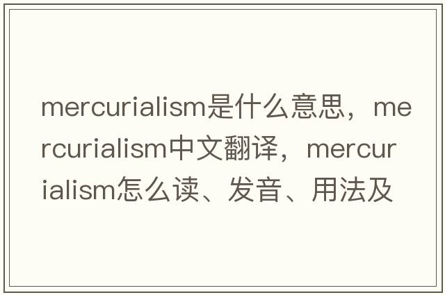 mercurialism是什么意思，mercurialism中文翻譯，mercurialism怎么讀、發(fā)音、用法及例句