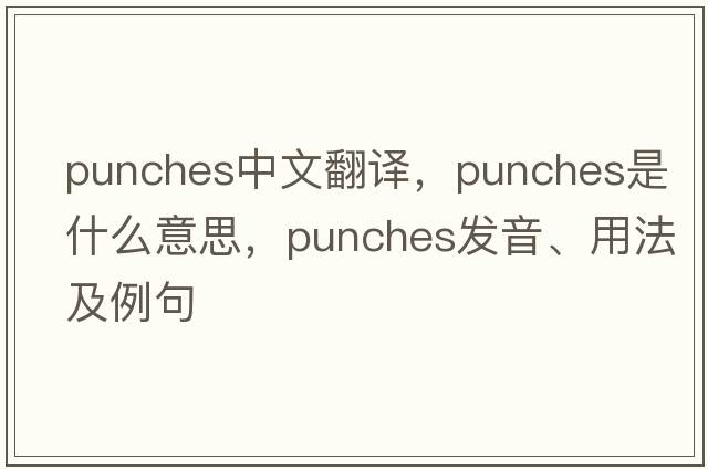 punches中文翻譯，punches是什么意思，punches發(fā)音、用法及例句