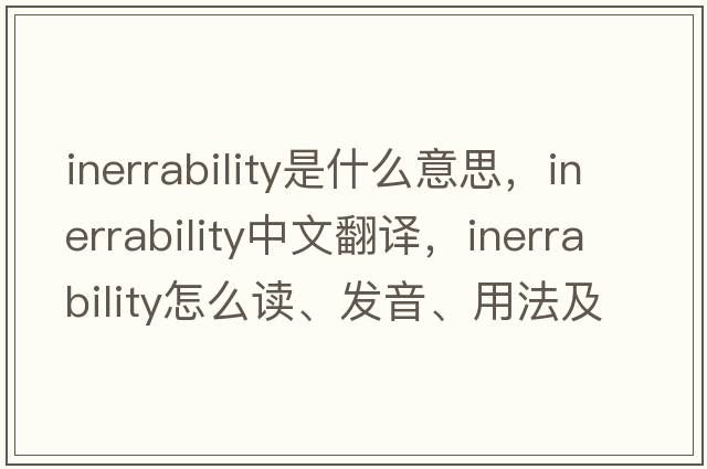 inerrability是什么意思，inerrability中文翻譯，inerrability怎么讀、發(fā)音、用法及例句