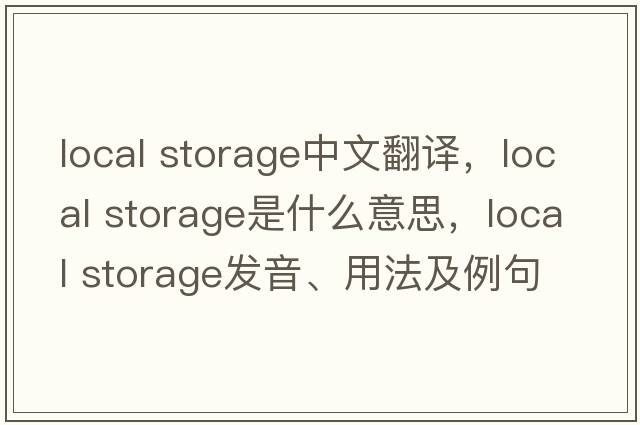 local storage中文翻譯，local storage是什么意思，local storage發(fā)音、用法及例句