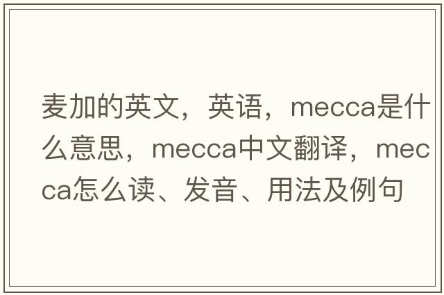 麥加的英文，英語，mecca是什么意思，mecca中文翻譯，mecca怎么讀、發(fā)音、用法及例句