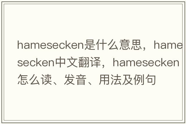 hamesecken是什么意思，hamesecken中文翻譯，hamesecken怎么讀、發(fā)音、用法及例句
