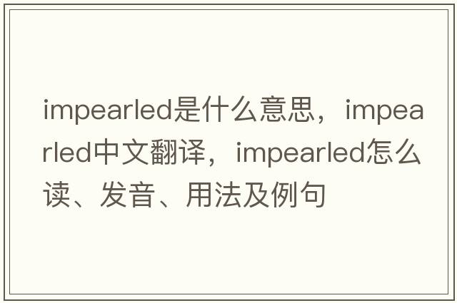 impearled是什么意思，impearled中文翻譯，impearled怎么讀、發(fā)音、用法及例句