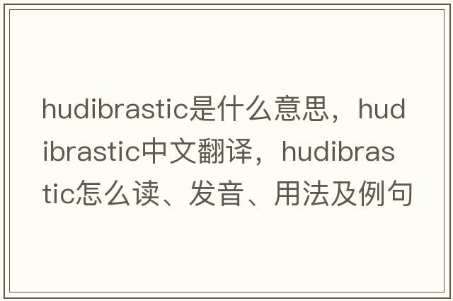 Hudibrastic是什么意思，Hudibrastic中文翻譯，Hudibrastic怎么讀、發(fā)音、用法及例句