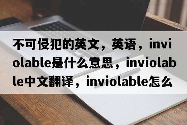 不可侵犯的英文，英語(yǔ)，inviolable是什么意思，inviolable中文翻譯，inviolable怎么讀、發(fā)音、用法及例句