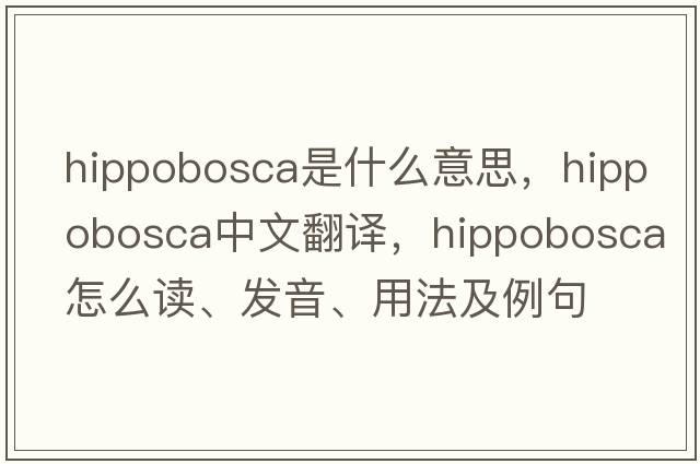Hippobosca是什么意思，Hippobosca中文翻譯，Hippobosca怎么讀、發(fā)音、用法及例句