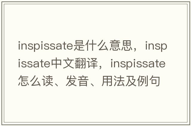 inspissate是什么意思，inspissate中文翻譯，inspissate怎么讀、發(fā)音、用法及例句