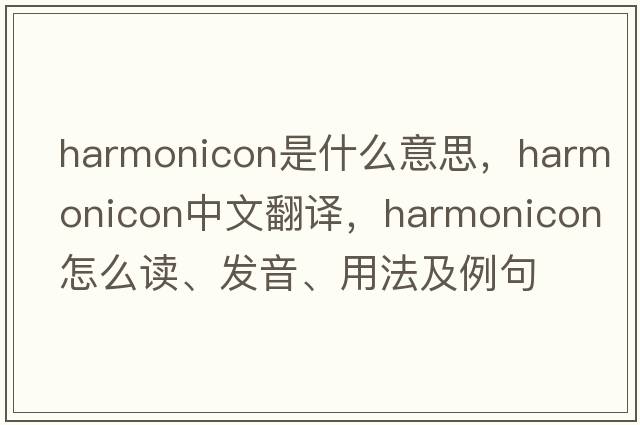 harmonicon是什么意思，harmonicon中文翻譯，harmonicon怎么讀、發(fā)音、用法及例句