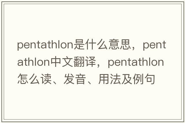 pentathlon是什么意思，pentathlon中文翻譯，pentathlon怎么讀、發(fā)音、用法及例句