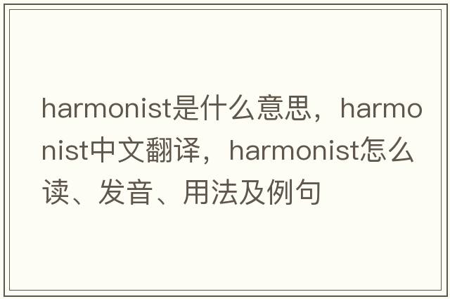harmonist是什么意思，harmonist中文翻譯，harmonist怎么讀、發(fā)音、用法及例句