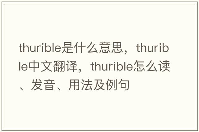 thurible是什么意思，thurible中文翻譯，thurible怎么讀、發(fā)音、用法及例句