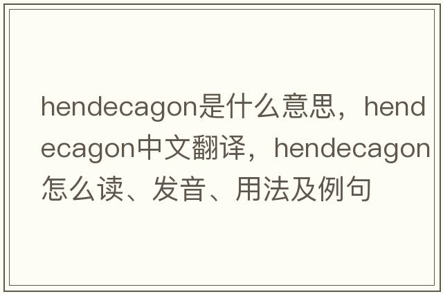hendecagon是什么意思，hendecagon中文翻譯，hendecagon怎么讀、發(fā)音、用法及例句