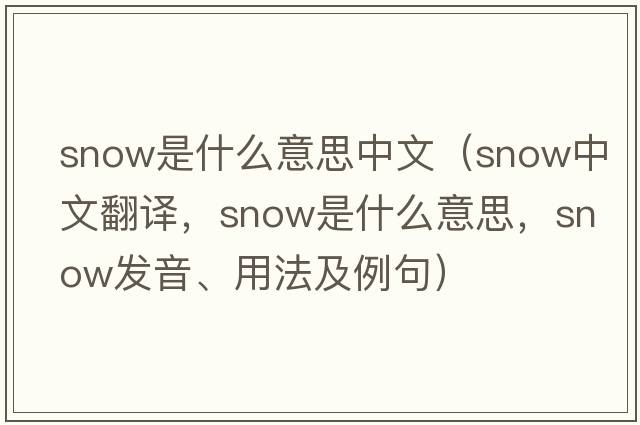 snow是什么意思中文（snow中文翻譯，snow是什么意思，snow發(fā)音、用法及例句）