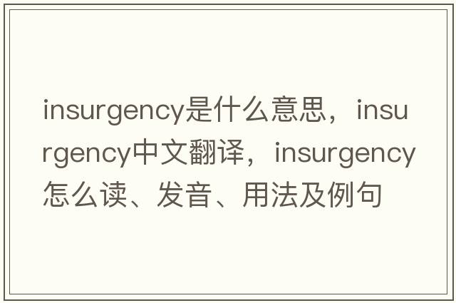 insurgency是什么意思，insurgency中文翻譯，insurgency怎么讀、發(fā)音、用法及例句