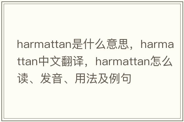 harmattan是什么意思，harmattan中文翻譯，harmattan怎么讀、發(fā)音、用法及例句