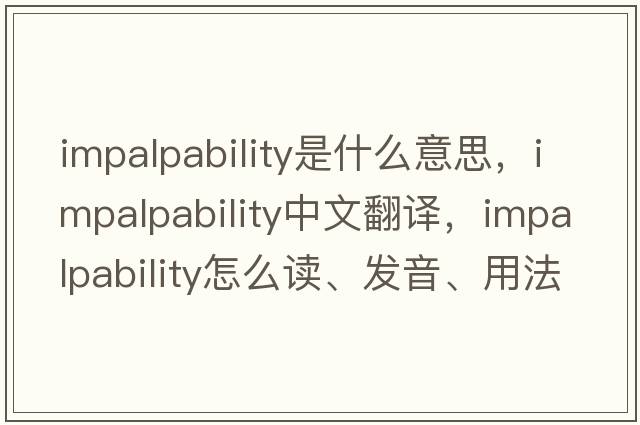 impalpability是什么意思，impalpability中文翻譯，impalpability怎么讀、發(fā)音、用法及例句