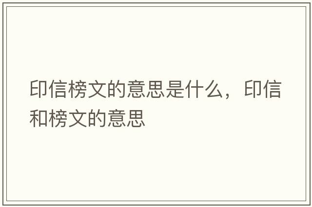 印信榜文的意思是什么，印信和榜文的意思