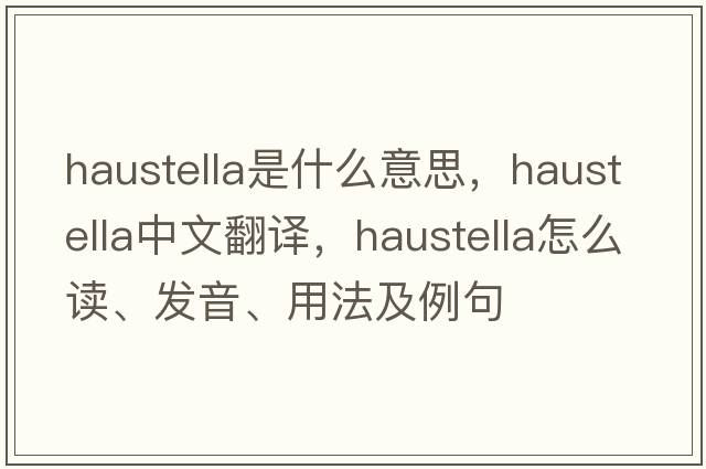 haustella是什么意思，haustella中文翻譯，haustella怎么讀、發(fā)音、用法及例句