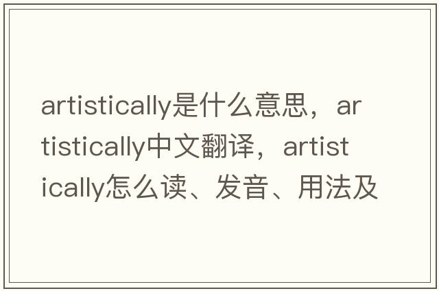 artistically是什么意思，artistically中文翻譯，artistically怎么讀、發(fā)音、用法及例句