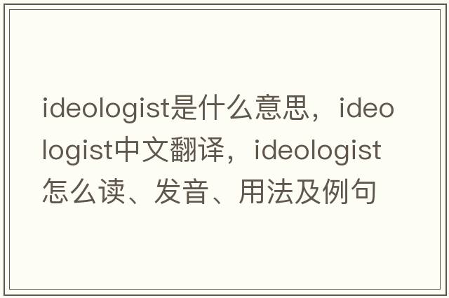 ideologist是什么意思，ideologist中文翻譯，ideologist怎么讀、發(fā)音、用法及例句