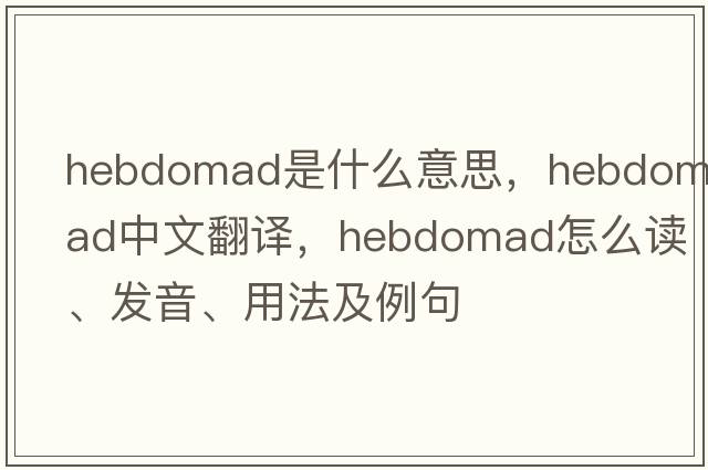 hebdomad是什么意思，hebdomad中文翻譯，hebdomad怎么讀、發(fā)音、用法及例句