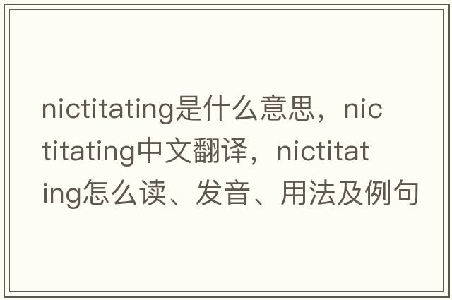 nictitating是什么意思，nictitating中文翻譯，nictitating怎么讀、發(fā)音、用法及例句