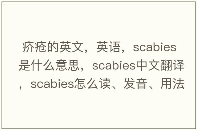  疥瘡的英文，英語(yǔ)，scabies是什么意思，scabies中文翻譯，scabies怎么讀、發(fā)音、用法及例句