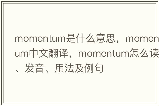momentum是什么意思，momentum中文翻譯，momentum怎么讀、發(fā)音、用法及例句