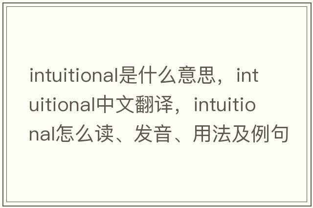 intuitional是什么意思，intuitional中文翻譯，intuitional怎么讀、發(fā)音、用法及例句