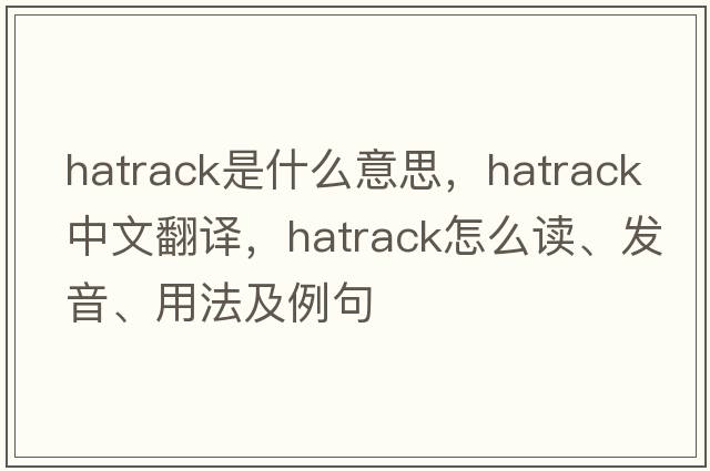 hatrack是什么意思，hatrack中文翻譯，hatrack怎么讀、發(fā)音、用法及例句