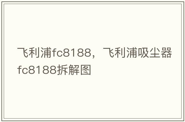 飛利浦fc8188，飛利浦吸塵器fc8188拆解圖