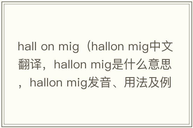 hall on mig（hallon mig中文翻譯，hallon mig是什么意思，hallon mig發(fā)音、用法及例句）
