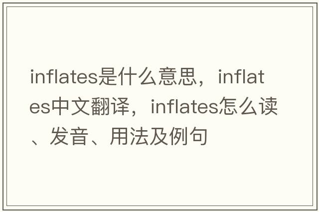 inflates是什么意思，inflates中文翻譯，inflates怎么讀、發(fā)音、用法及例句