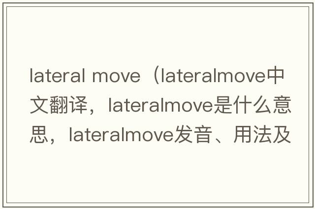 lateral move（lateralmove中文翻譯，lateralmove是什么意思，lateralmove發(fā)音、用法及例句）