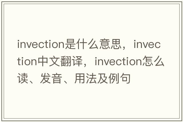 invection是什么意思，invection中文翻譯，invection怎么讀、發(fā)音、用法及例句