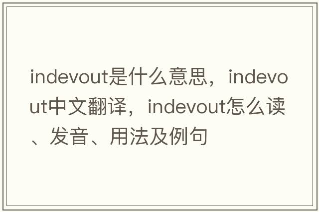 indevout是什么意思，indevout中文翻譯，indevout怎么讀、發(fā)音、用法及例句
