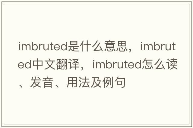 imbruted是什么意思，imbruted中文翻譯，imbruted怎么讀、發(fā)音、用法及例句