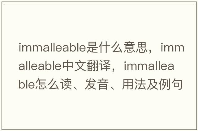 immalleable是什么意思，immalleable中文翻譯，immalleable怎么讀、發(fā)音、用法及例句