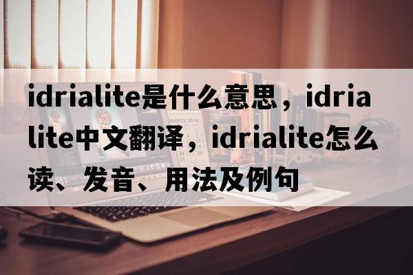 idrialite是什么意思，idrialite中文翻譯，idrialite怎么讀、發(fā)音、用法及例句
